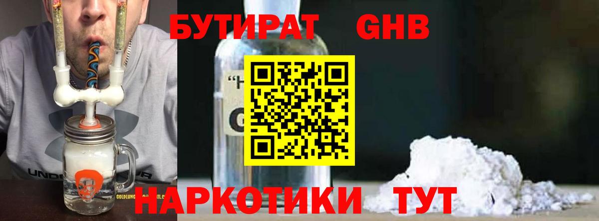 БУТИРАТ GHB  Бутират  Родники  Вход с VPN 
